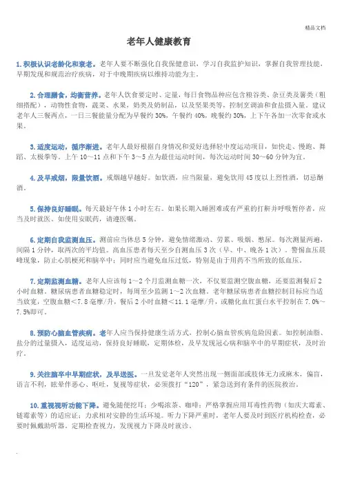 老年人健康教育