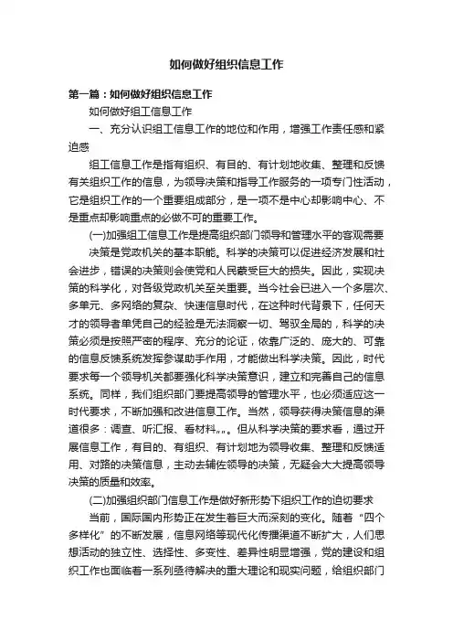 如何做好组织信息工作