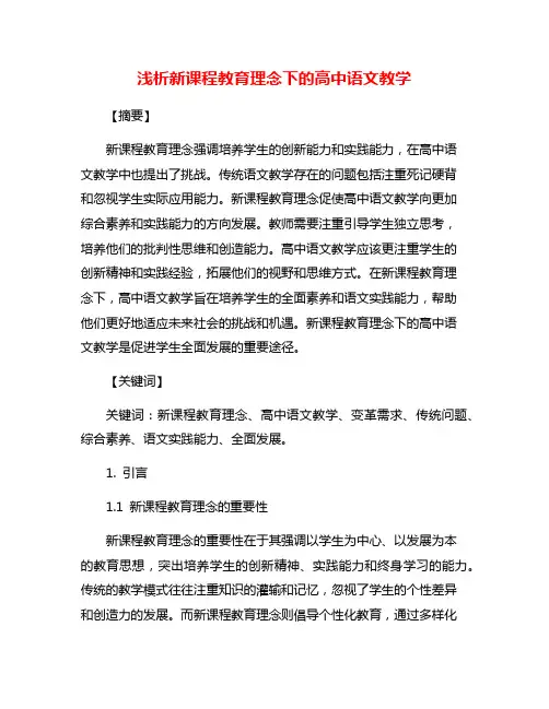浅析新课程教育理念下的高中语文教学