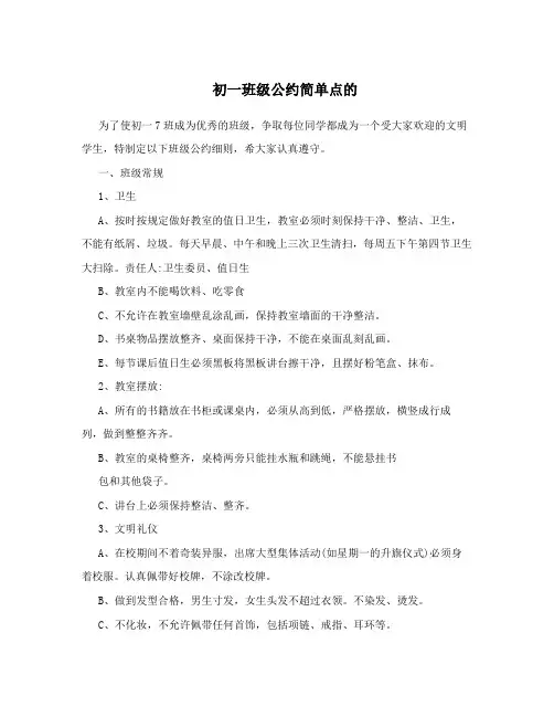 初一班级公约简单点的