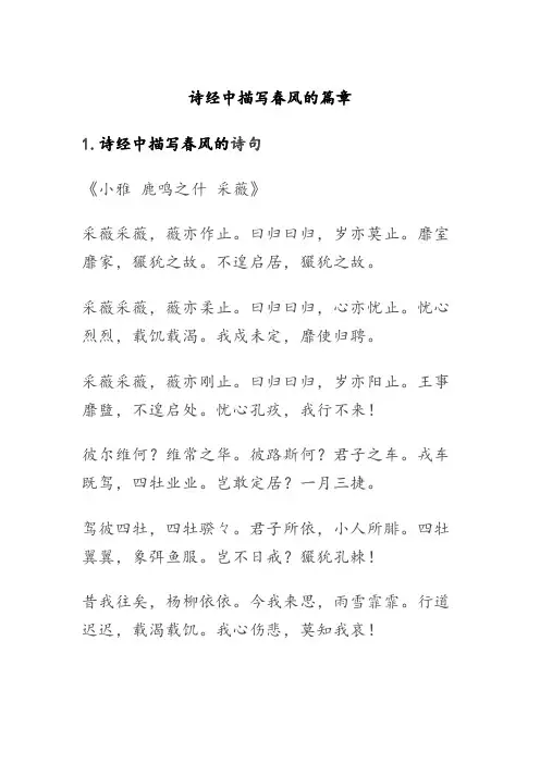 诗经中描写春风的篇章