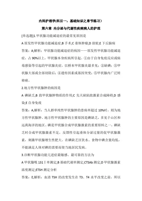 内科护理学中级题库(科目一：基础知识之章节练习)06