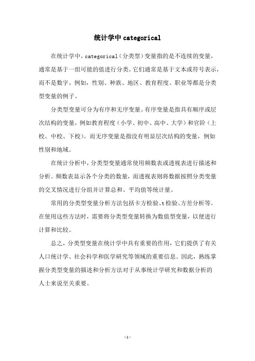 统计学中categorical