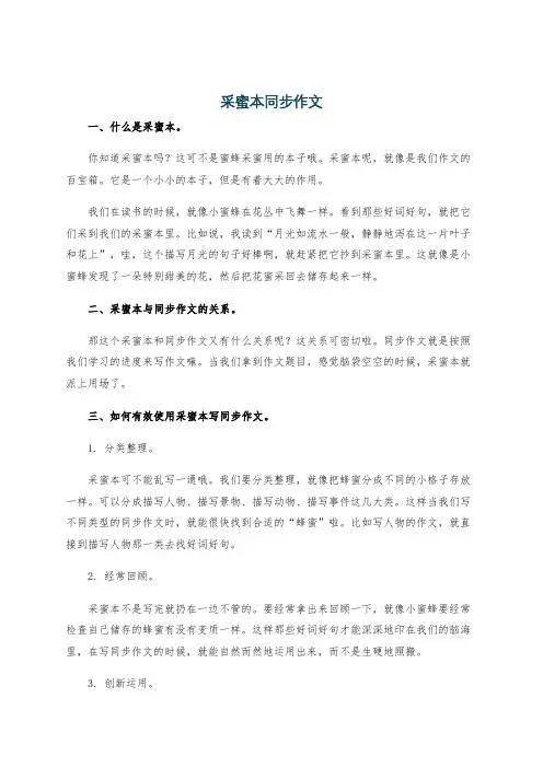 采蜜本同步作文