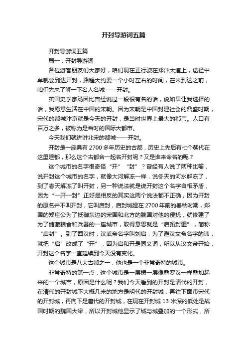 开封导游词五篇