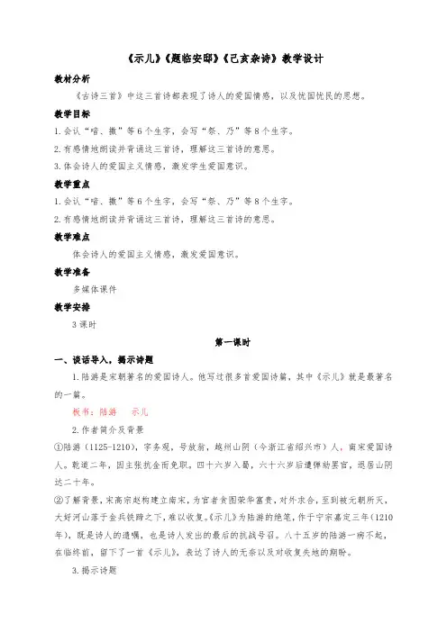 12古诗三首《示儿》《题临安邸》《己亥杂诗》部编版五年级语文上册教学设计及反思(三课时)