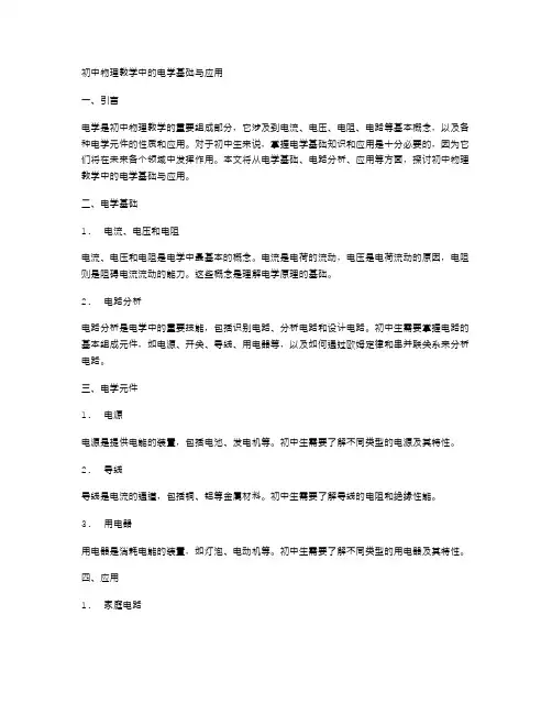 初中物理教学中的电学基础与应用
