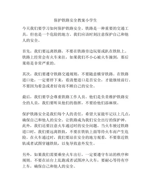 保护铁路安全教案小学生