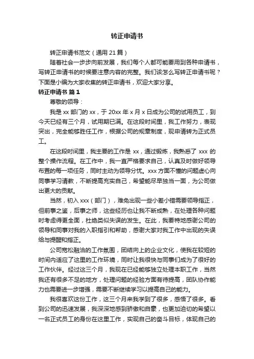 转正申请书范文（通用21篇）