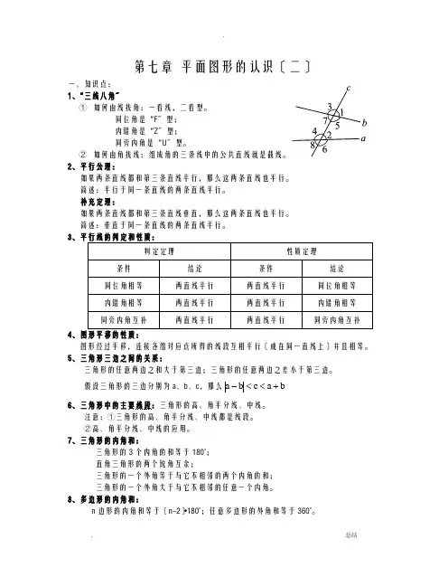 苏教版七年级下册数学知识点总结
