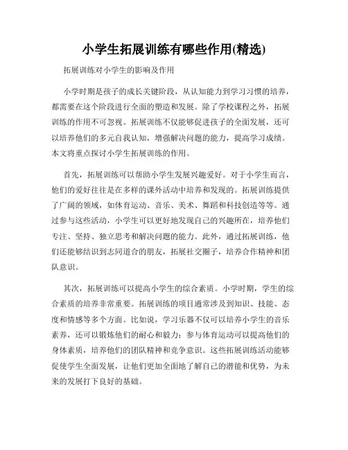 小学生拓展训练有哪些作用(精选)