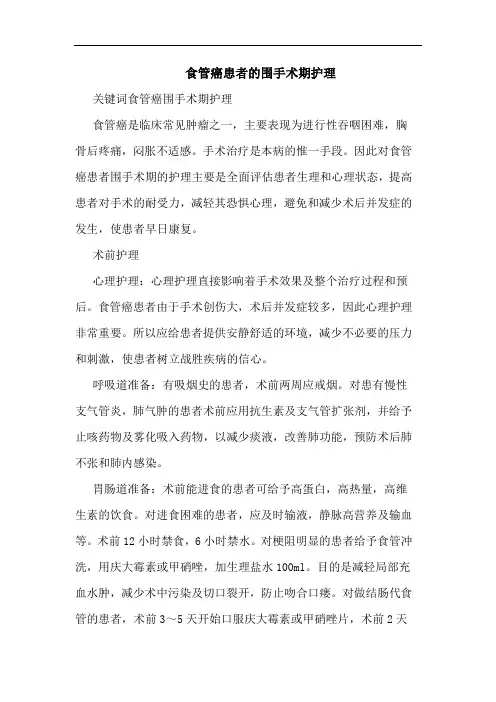 食管癌患者的围手术期护理