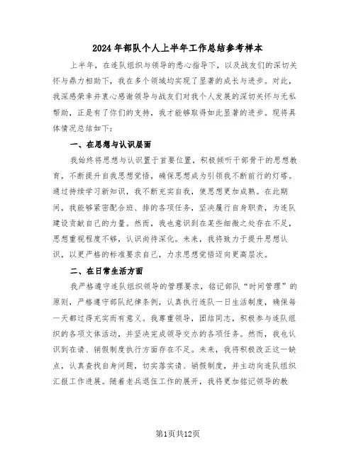 2024年部队个人上半年工作总结参考样本（七篇）