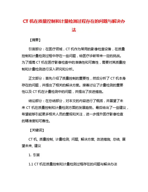 CT机在质量控制和计量检测过程存在的问题与解决办法