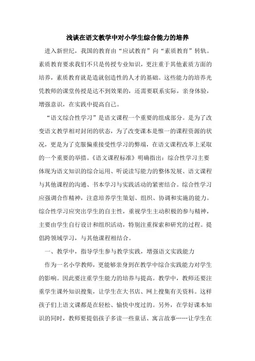 在语文教学中对小学生综合能力的培养