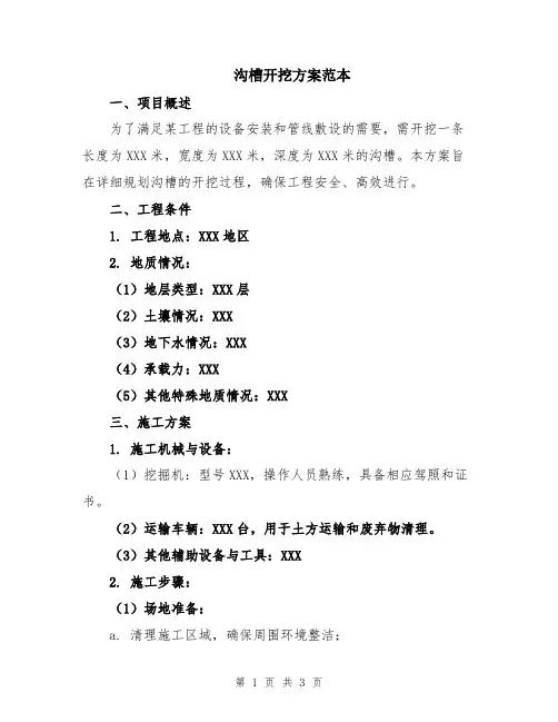 沟槽开挖方案范本