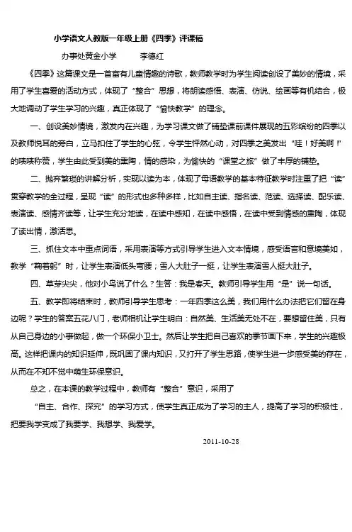 小学语文人教版一年级上册《四季》评课稿 (
