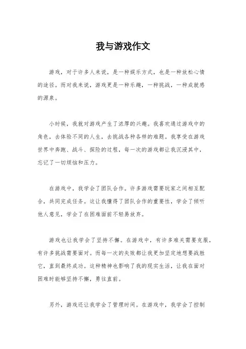 我与游戏作文