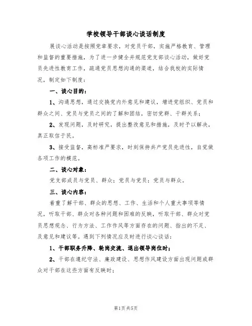 学校领导干部谈心谈话制度(3篇)