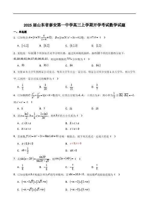 山东省泰安市泰安第一中学2025届高三上学期开学考试数学试卷(含解析)