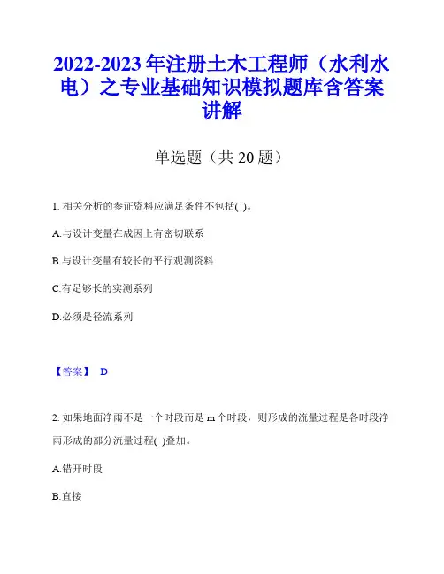2022-2023年注册土木工程师(水利水电)之专业基础知识模拟题库含答案讲解