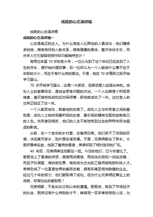 成就的心态演讲稿