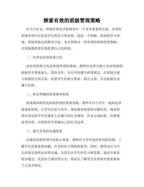 探索有效的班级管理策略