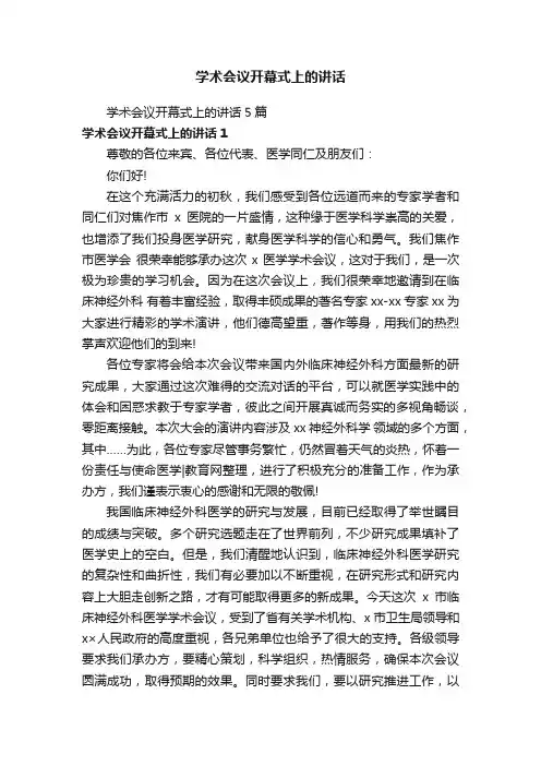 学术会议开幕式上的讲话5篇