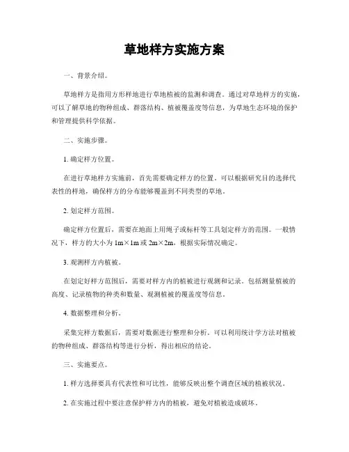 草地样方实施方案
