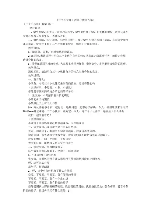 《三个小伙伴》教案(优秀3篇)