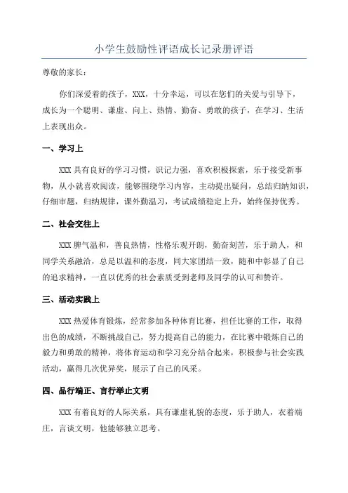小学生鼓励性评语成长记录册评语