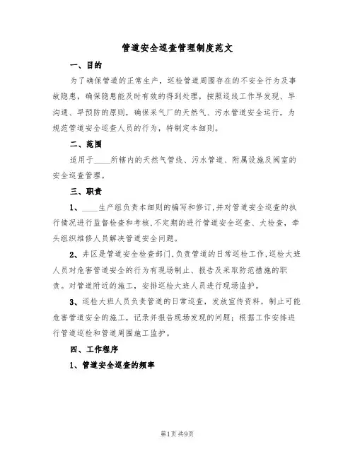 管道安全巡查管理制度范文(3篇)