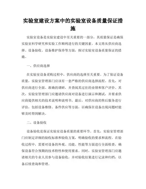 实验室建设方案中的实验室设备质量保证措施