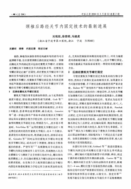 颈椎后路经关节内固定技术的最新进展