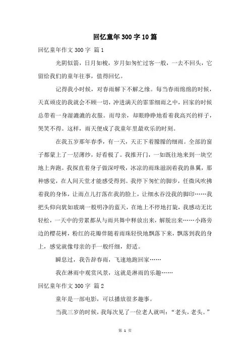 回忆童年300字10篇