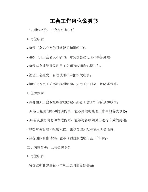 工会工作岗位说明书