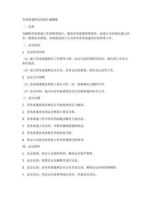 劳务派遣例会制度汇编模板