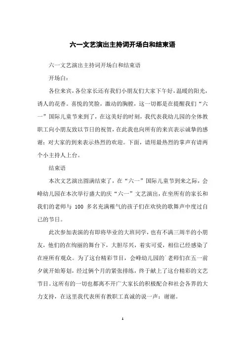 六一文艺演出主持词开场白和结束语
