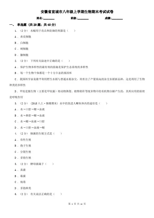 安徽省宣城市八年级上学期生物期末考试试卷