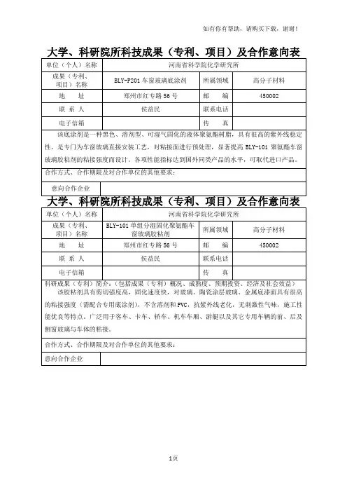 大学、科研院所科技成果专利、项目及合作意向表