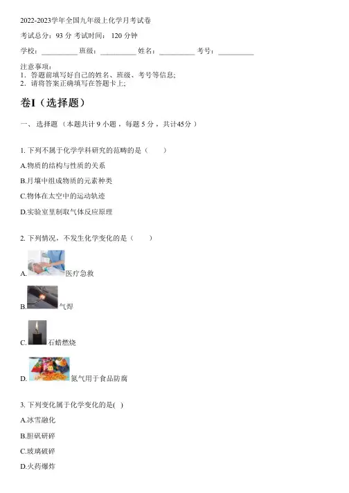 2022-2023学年全国初中九年级上化学人教版月考试卷(含解析)