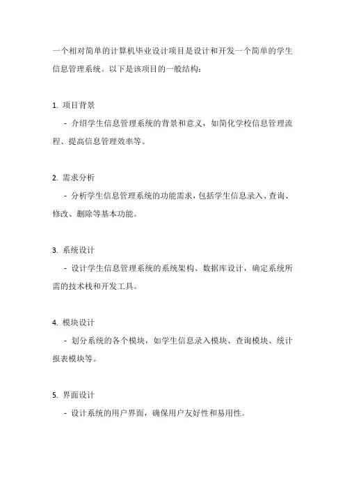 计算机比较简单的毕业设计