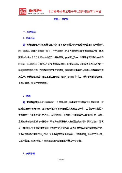 2020年同等学力申硕“中国语言文学学科综合水平考试”科目题库(章节题库专题1-3)【圣才出品】