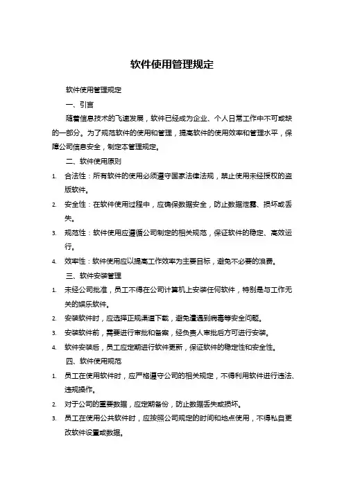 软件使用管理规定
