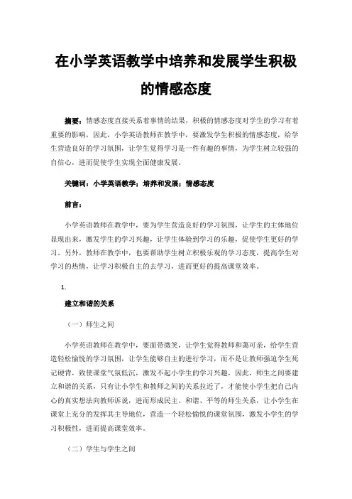 在小学英语教学中培养和发展学生积极的情感态度