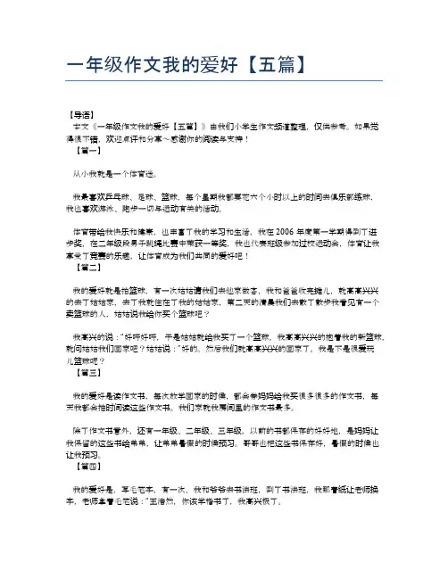 一年级作文我的爱好【五篇】