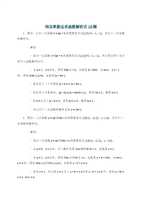 待定系数法求函数解析式10题