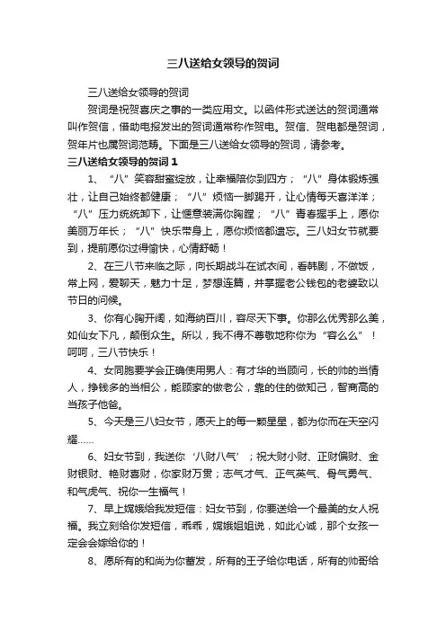 三八送给女领导的贺词