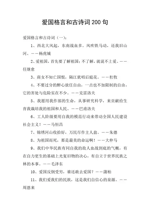 爱国格言和古诗词200句