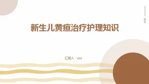 新生儿黄疸治疗护理知识PPT课件